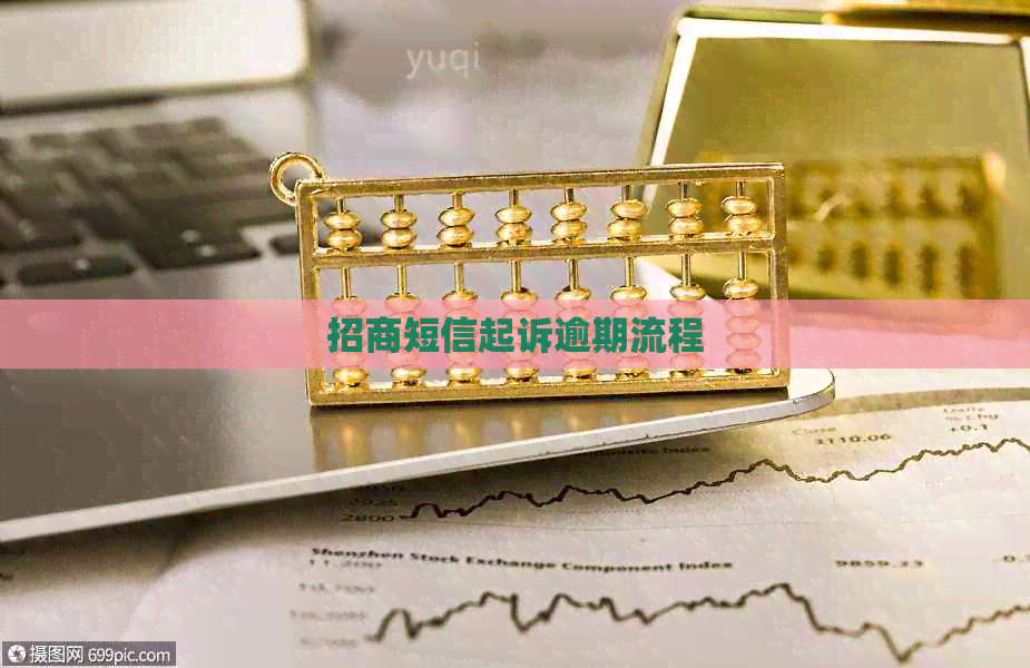 招商短信起诉逾期流程