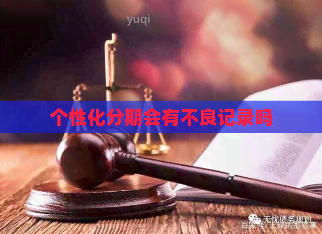 个性化分期会有不良记录吗