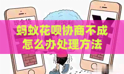 蚂蚁花呗协商不成怎么办处理方法