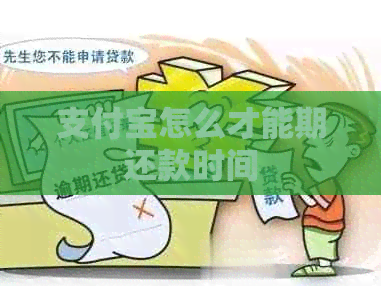 支付宝怎么才能期还款时间