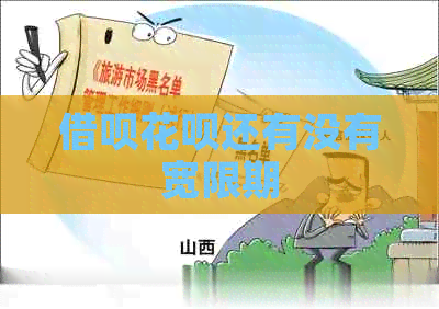 借呗花呗还有没有宽限期