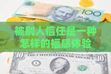 被别人信任是一种怎样的福感体验