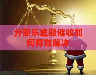 逾期如何有效解决