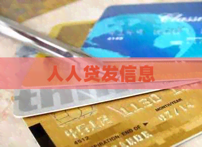 人人贷发信息