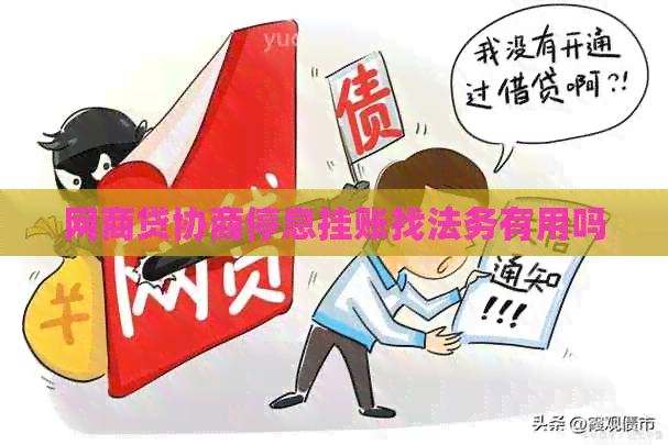 网商贷协商停息挂账找法务有用吗