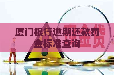 厦门银行逾期还款罚金标准查询