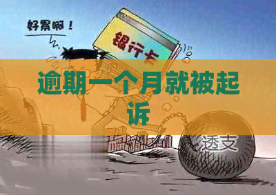 逾期一个月就被起诉
