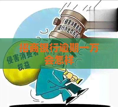 招商银行逾期一万会怎样