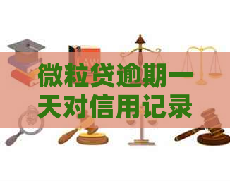 微粒贷逾期一天对信用记录有何影响
