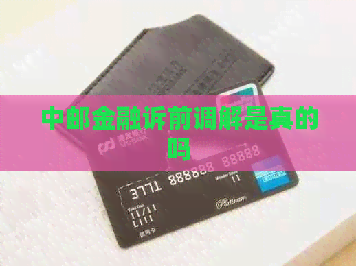 中邮金融诉前调解是真的吗