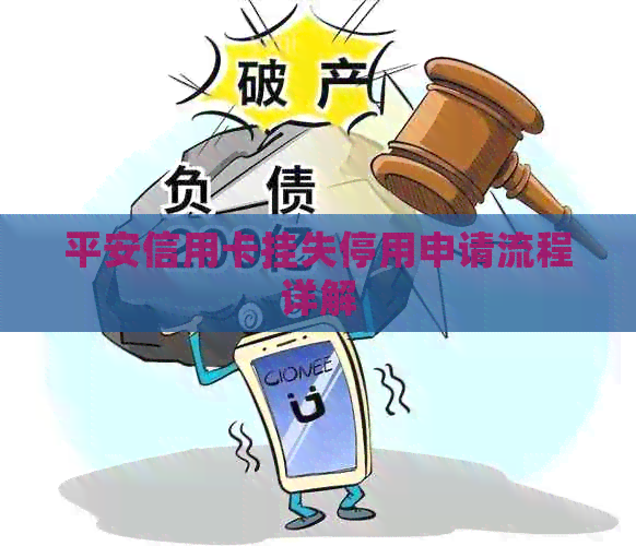 平安信用卡挂失停用申请流程详解