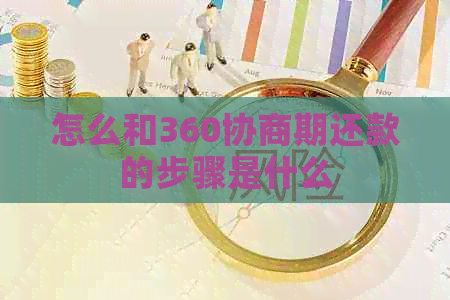 怎么和360协商期还款的步骤是什么