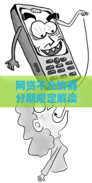 网贷不允协商分期规定解读