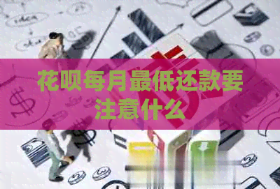 花呗每月更低还款要注意什么