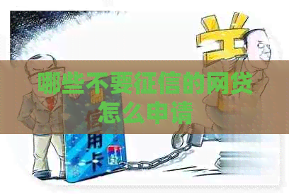 哪些不要的网贷怎么申请