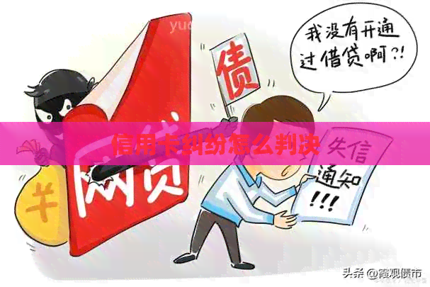 信用卡纠纷怎么判决