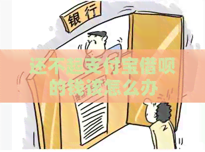 还不起支付宝借呗的钱该怎么办