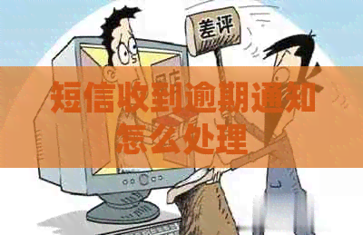 短信收到逾期通知怎么处理
