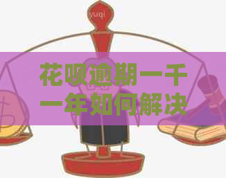 花呗逾期一千一年如何解决