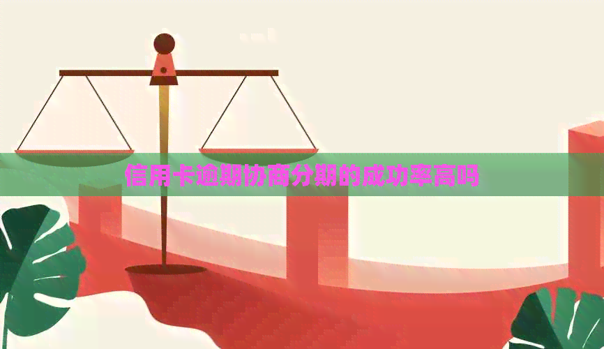 信用卡逾期协商分期的成功率高吗