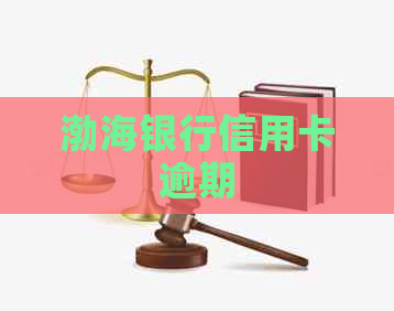 渤海银行信用卡逾期
