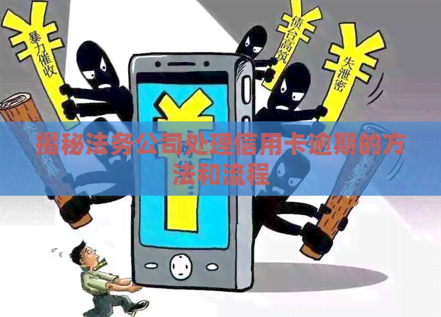 揭秘法务公司处理信用卡逾期的方法和流程