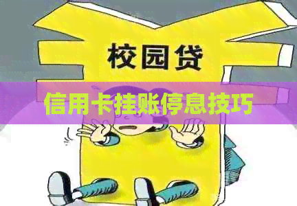 信用卡挂账停息技巧