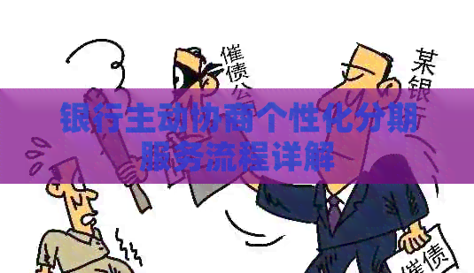 银行主动协商个性化分期服务流程详解