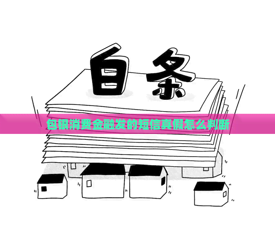包银消费金融发的短信真假怎么判断
