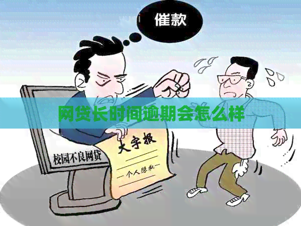 网贷长时间逾期会怎么样