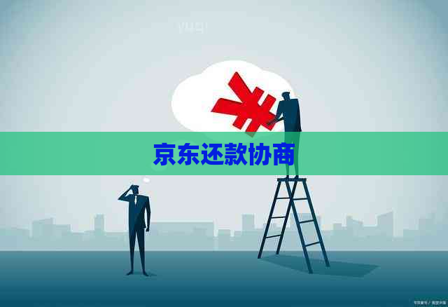 京东还款协商