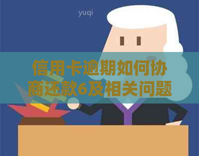 信用卡逾期如何协商还款6及相关问题