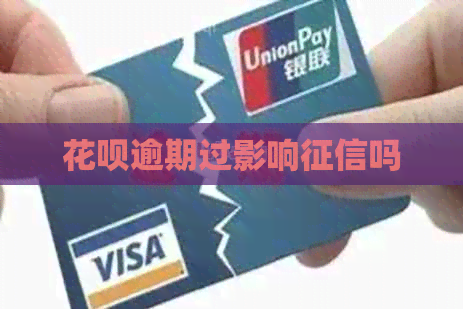 花呗逾期过影响吗