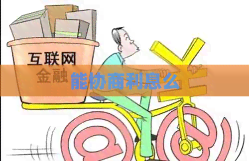 能协商利息么