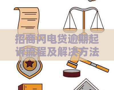 招商闪电贷逾期起诉流程及解决方法