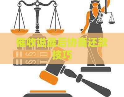 说最后协商还款技巧
