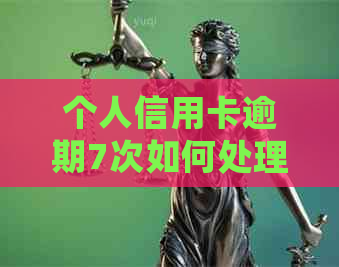 个人信用卡逾期7次如何处理