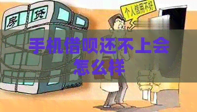 手机借呗还不上会怎么样