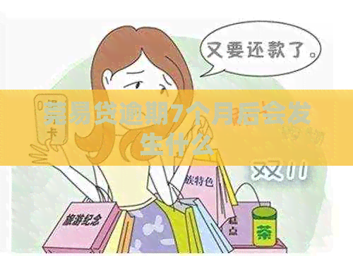 莞易贷逾期7个月后会发生什么