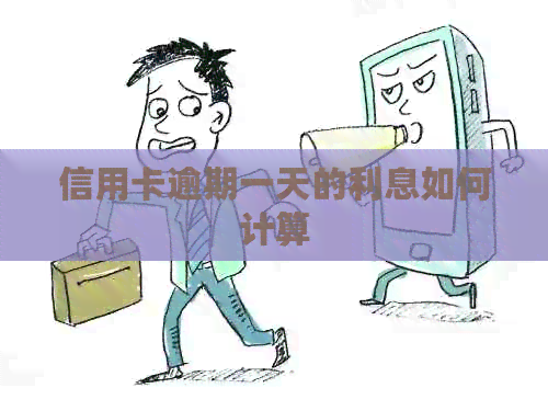 信用卡逾期一天的利息如何计算
