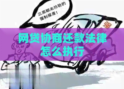 网贷协商还款法律怎么执行