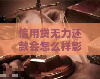 信用贷无力还款会怎么样影响吗