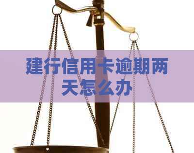 建行信用卡逾期两天怎么办