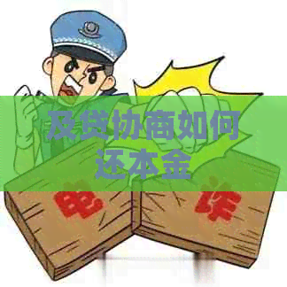 及贷协商如何还本金