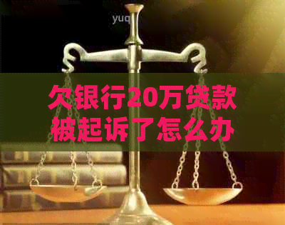 欠银行20万贷款被起诉了怎么办