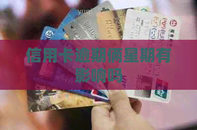 信用卡逾期俩星期有影响吗