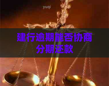 建行逾期能否协商分期还款