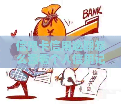 信用卡信用逾期怎么查看个人信用记录