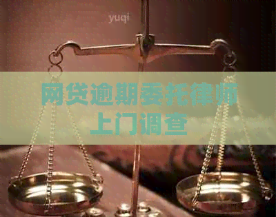 网贷逾期委托律师上门调查