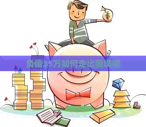 负债35万如何走出困境呢
